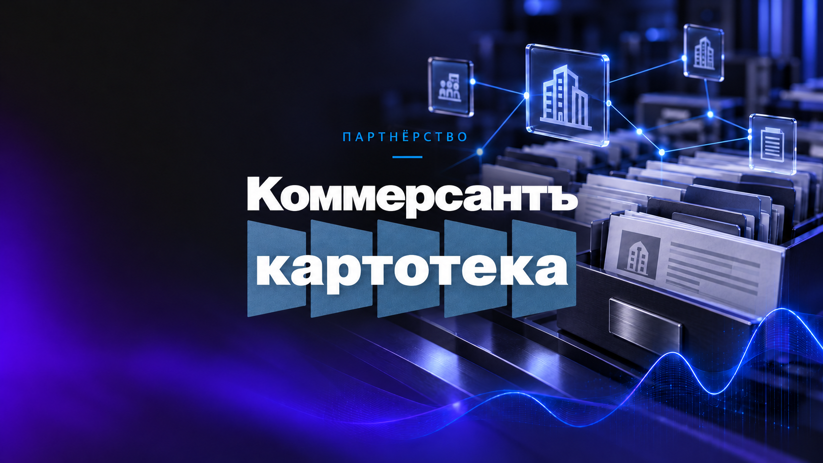 «Осмовью» и «Коммерсантъ Картотека» заключили партнёрское соглашение
